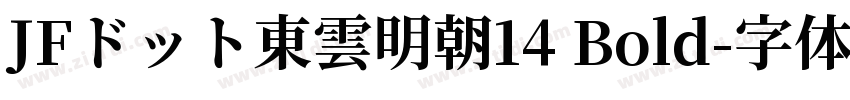 JFドット東雲明朝14 Bold字体转换